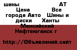 шины  Dunlop Grandtrek  АТ20 › Цена ­ 4 800 - Все города Авто » Шины и диски   . Ханты-Мансийский,Нефтеюганск г.